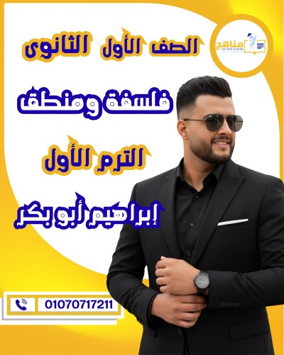 فلسفة ومنطق أولى ثانوى | إبرا | الترم الأول