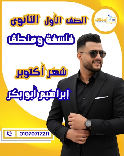 فلسفة ومنطق أولى ثانوى | إبرا |  شهر أكتوبر