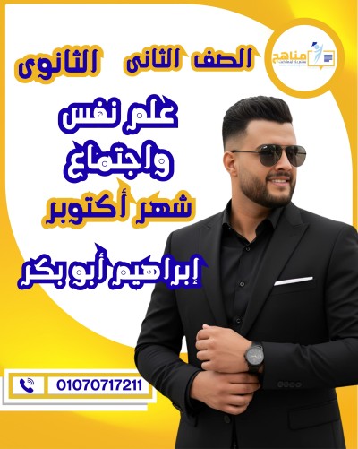 علم نفس واجتماع تانية ثانوى | إبرا | شهر أكتوبر
