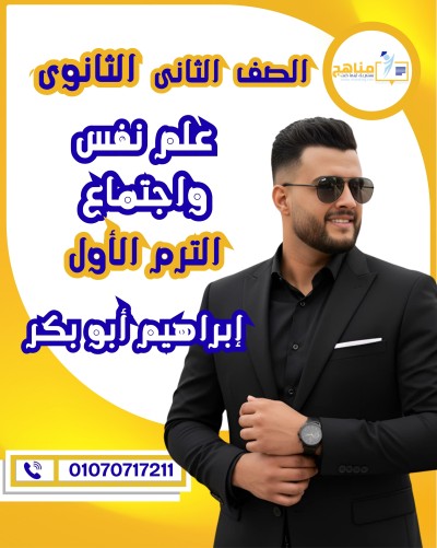 علم نفس واجتماع تانية ثانوى | إبرا | الترم الأول