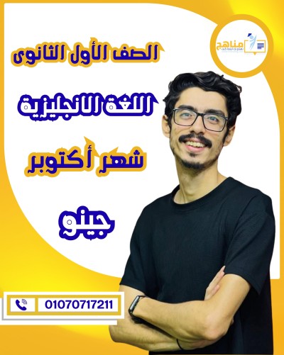 اللغة الانجليزية أولى ثانوى | جينو | شهر أكتوبر