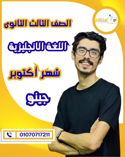 اللغة الانجليزية تالتة ثانوى | جينو | شهر أكتوبر