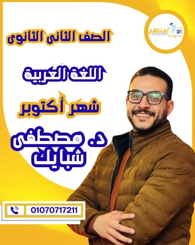 اللغة العربية تانية ثانوى | د. مصطفى شبايك | شهر أكتوبر