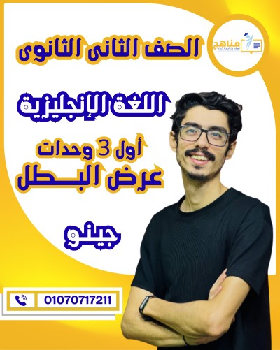 اللغة الانجليزية تانية ثانوى | جينو | عرض البطل (الوحدة 1 و 2 و 3 )