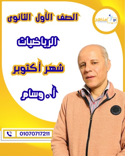 الرياضيات أولى ثانوى | أ . وسام | شهر أكتوبر