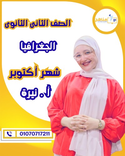 الجغرافيا تانية ثانوى | أ . نيرة ياسر | شهر أكتوبر