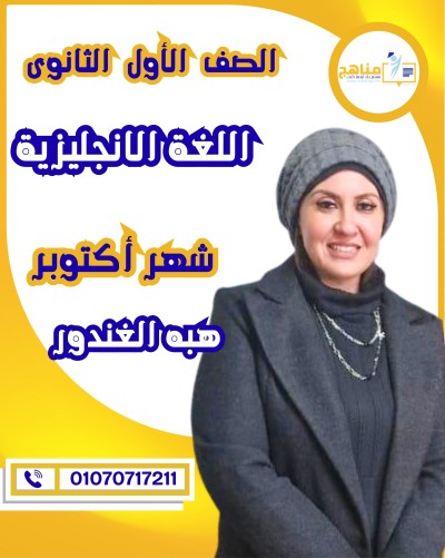 اللغة الإنجليزية أولى ثانوى | أ . هبه الغندور | شهر أكتوبر