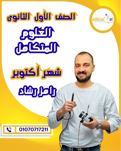 العلوم المتكاملة أولى ثانوى | أ . رامز رشاد | شهر أكتوبر