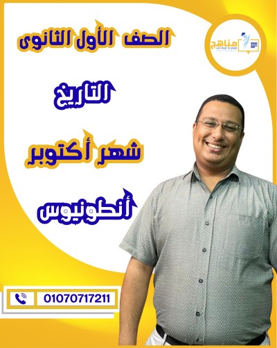 التاريخ أولى ثانوى | أ . أنطونيوس | شهر أكتوبر