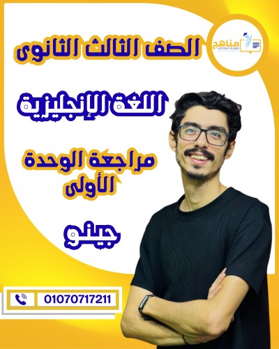 مراجعة الوحدات | الصف الثالث الثانوى | اللغة الأنجليزية