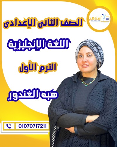 اللغة الإنجليزية تانية إعدادى | أ . هبه الغندور | الترم الأول