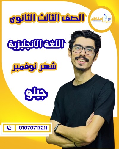 اللغة الانجليزية تالتة ثانوى | جينو | شهر نوفمبر