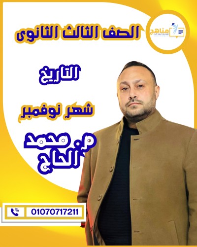 التاريخ تالتة ثانوى | م. محمد الحاج | شهر نوفمبر