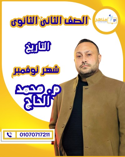 التاريخ تانية ثانوى | م. محمد الحاج | شهر نوفمبر