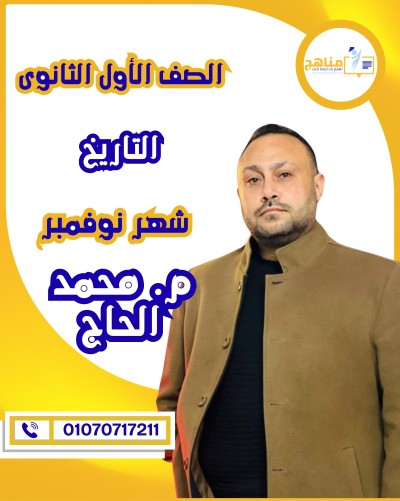 التاريخ أولى ثانوى | م. محمد الحاج | شهر نوفمبر