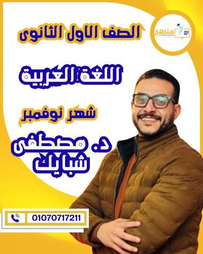 اللغة العربية أولى ثانوى | د . شبايك | شهر نوفمبر