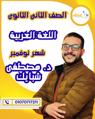 اللغة العربية تانية ثانوى | د . شبايك | شهر نوفمبر