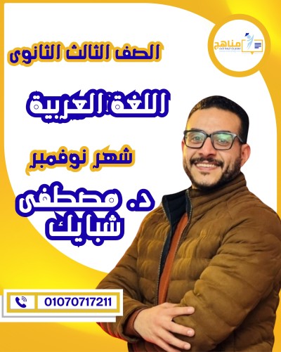 اللغة العربية تالته ثانوى | د . شبايك | شهر نوفمبر