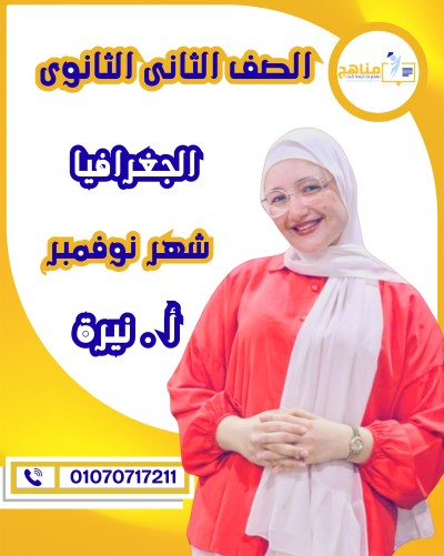 الجغرافيا تانية ثانوى | أ . نيرة ياسر | شهر نوفمبر