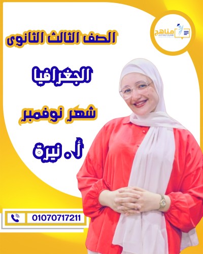 الجغرافيا تالتة ثانوى | أ . نيرة ياسر | شهر نوفمبر