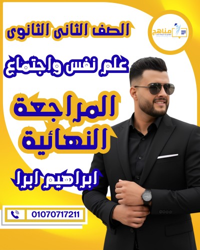 المراجعة النهائية تانية ثانوى | ابرا | علم نفس واجتماع