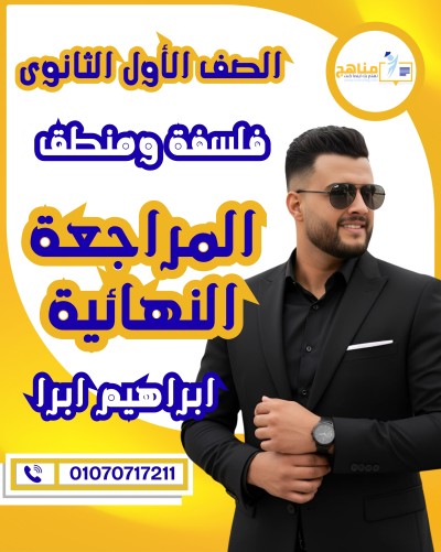 المراجعة النهائية أولى ثانوى | ابرا | فلسفة ومنطق