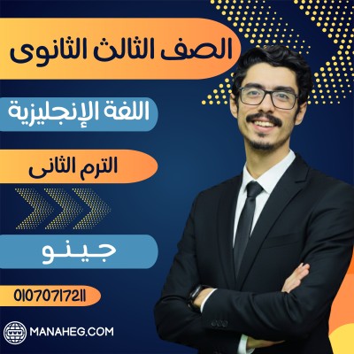 اللغة الانجليزية تالتة ثانوى | جينو| الترم الثانى