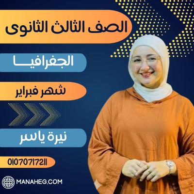 الجغرافيا تالتة ثانوى | نيرة ياسر | شهر فبراير