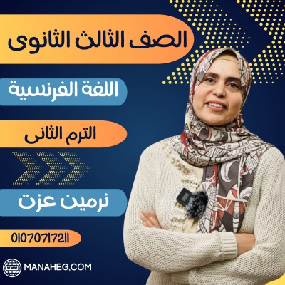 اللغة الفرنسية تالتة ثانوى | نرمين عزت | الترم الثانى