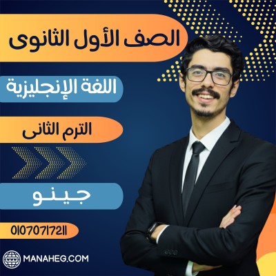اللغة الانجليزية أولى ثانوى | جينو| الترم الثانى