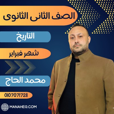 التاريخ تانية  ثانوى | محمد الحاج | شهر فبراير