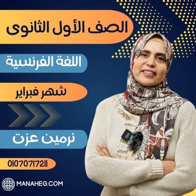 اللغة الفرنسية أولى ثانوى | نرمين عزت | شهر فبراير