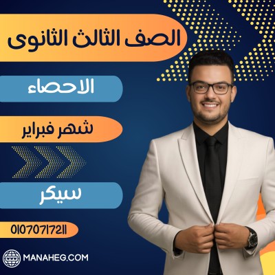 الاحصاء تالتة ثانوى | سيكر | شهر فبراير