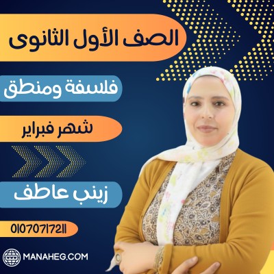 الفلسفة والمنطق أولى ثانوى | زينب عاطف | شهر فبراير