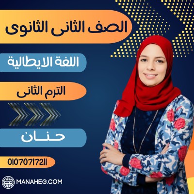 اللغة الايطالية تانية ثانوى | حنان | الترم الثانى