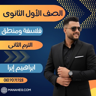 فلسفة ومنطق أولى ثانوى | ابراهيم ابو بكر | الترم الثانى