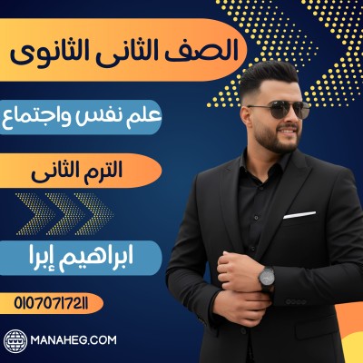 علم نفس واجتماع تانية  ثانوى | ابراهيم ابو بكر | الترم الثانى