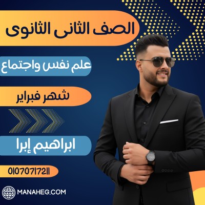 علم نفس واجتماع تانية  ثانوى | ابراهيم ابو بكر | شهر فبراير