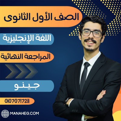 اللغة الانجليزية أولى ثانوى | جينو | المراجعة النهائية