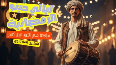 ليالى جينو الرمضانية | تالتة ثانوى | جينو