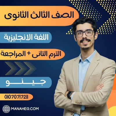 باكدج الترم الثانى + المراجعة النهائية | جينو | اللغة الانجليزية تالتة ثانوى