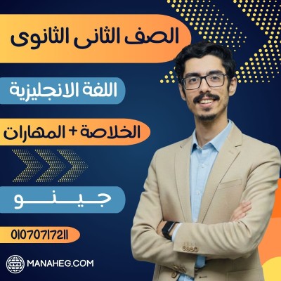 باكدج الخلاصة + المهارات | جينو | اللغة الانجليزية تانية ثانوى