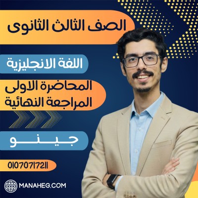 المحاضرة الأولى المراجعة النهائية | الصف الثالث الثانوى | جينو