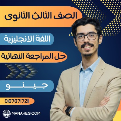 حل المراجعة النهائية | الصف الثالث الثانوى | جينو