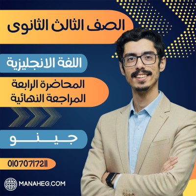 المحاضرة الرابعة المراجعة النهائية | الصف الثالث الثانوى | جينو