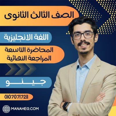 المحاضرة التاسعة المراجعة النهائية | الصف الثالث الثانوى | جينو