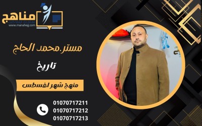 منهج التاريخ شهر اغسطس 3 ثانوى | مستر محمد الحاج 