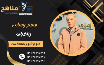 منهج الرياضيات شهر اغسطس 3 ثانوى | مستر وسام عبد اللطيف 